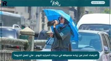 الأرصاد تحذر من زيادة ملحوظة في درجات الحرارة اليوم.. متى تصل الذروة؟